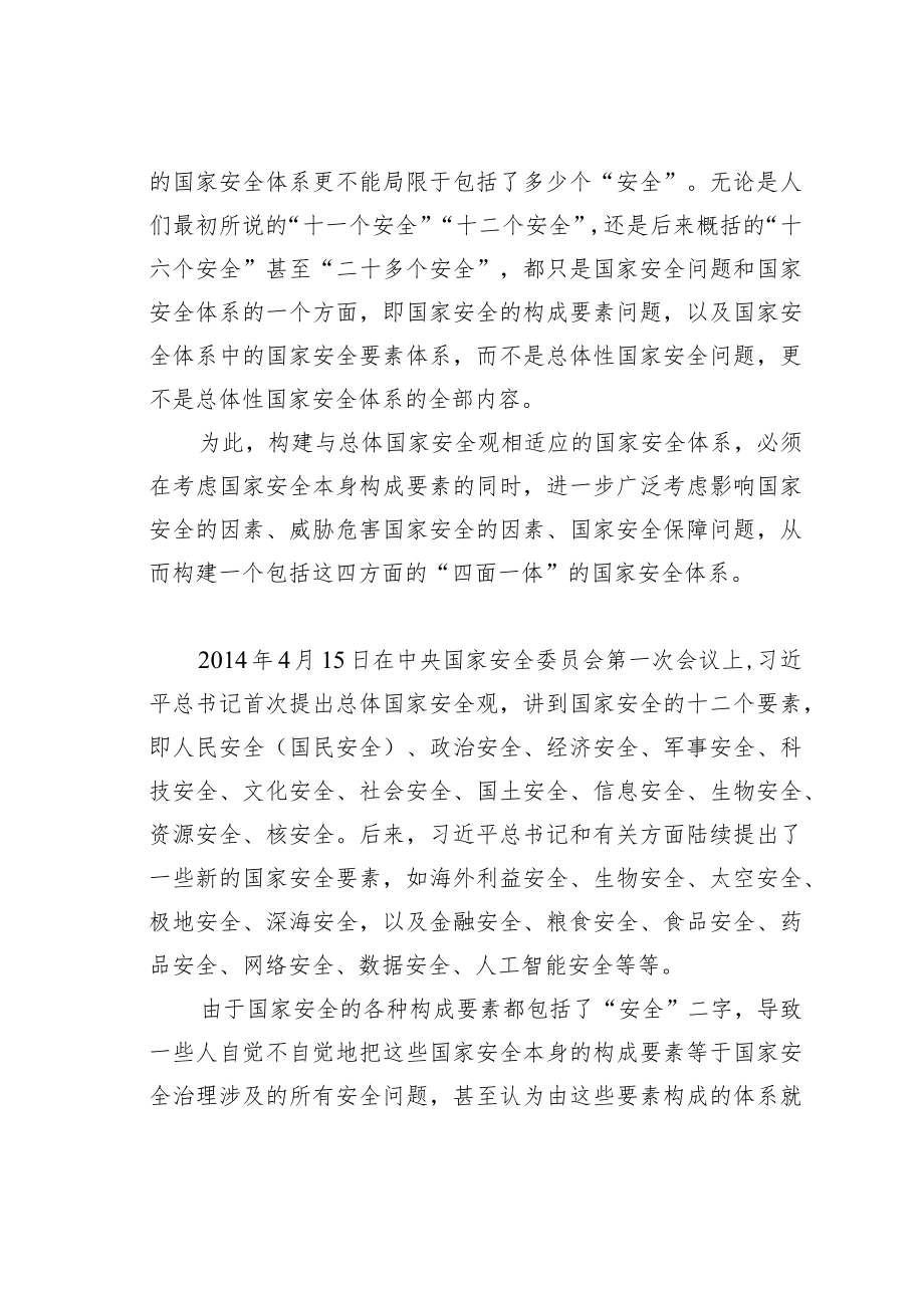 党建理论文章:构建“四面一体”的国家安全体系.docx_第3页