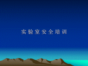 实验室安全培训课件.ppt