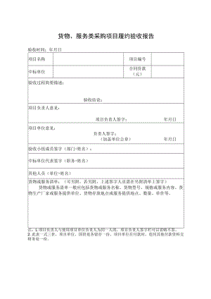 货物、服务类采购项目履约验收报告.docx