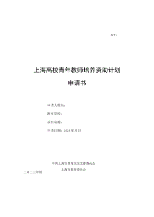 编号上海高校青年教师培养资助计划申请书.docx