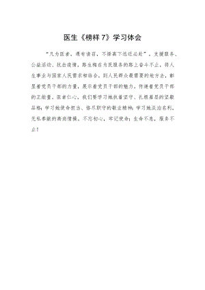 医生《榜样7》学习体会.docx