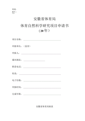 类别安徽省体育局体育自然科学研究项目申请书.docx