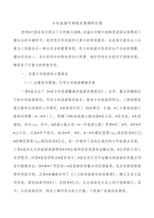 乡村旅游可持续发展调研对策.docx
