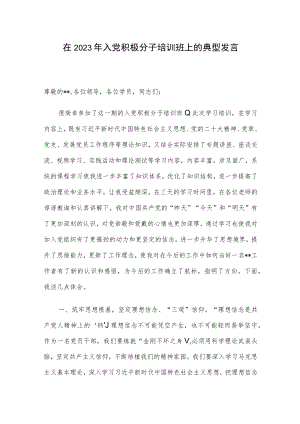 在2023年入党积极分子培训班上的典型发言.docx