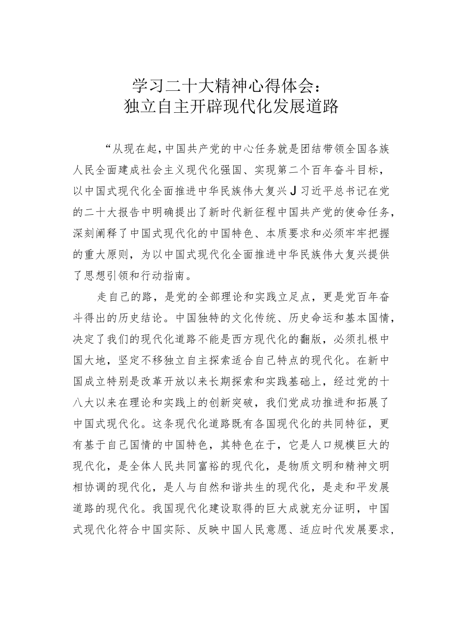 学习二十大精神心得体会:独立自主开辟现代化发展道路.docx_第1页