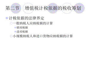增值税计税依据筹划.ppt