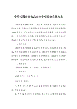 春季校园食堂食品安全专项检查实施方案.docx