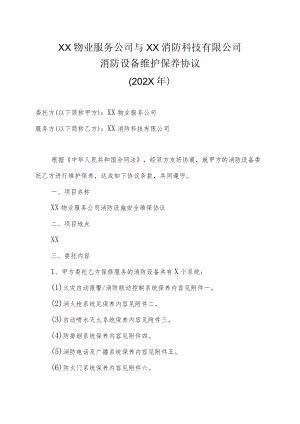 XX物业服务公司与XX消防科技有限公司消防设备维护保养协议（202X年）.docx