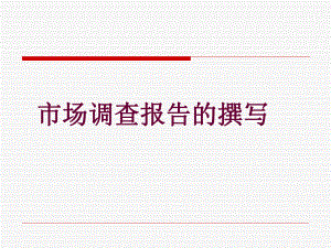 市场调查报告的撰写.ppt