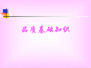 品质基础知识.ppt