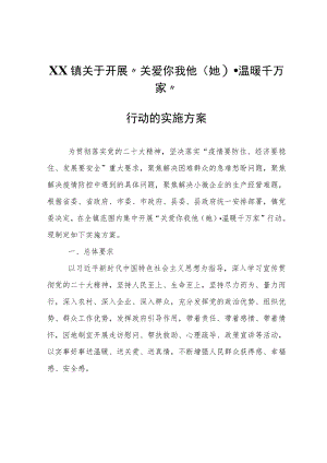 XX镇关于开展“关爱你我他(她)·温暖千万家”行动的实施方案.docx