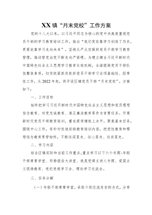 XX镇“月末党校”工作方案.docx