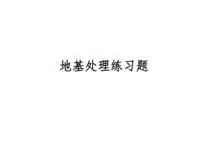 地基处理练习题.ppt