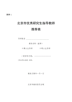北京市优秀研究生指导教师、教师团队推荐表.docx
