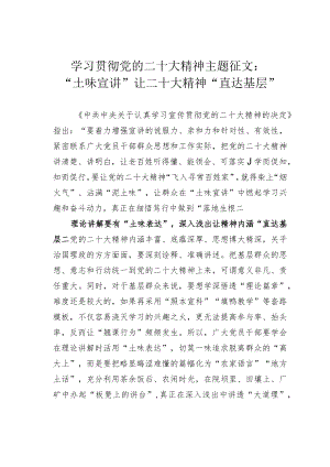 学习贯彻党的二十大精神主题征文：“土味宣讲”让二十大精神“直达基层”.docx