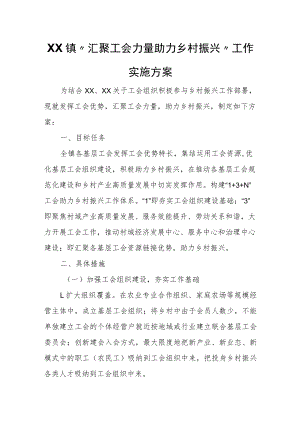 XX镇“汇聚工会力量助力乡村振兴”工作实施方案.docx