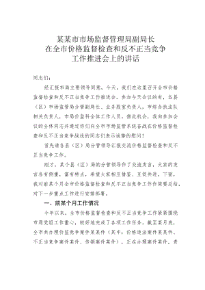 某某市市场监督管理局副局长在全市价格监督检查和反不正当竞争工作推进会上的讲话.docx