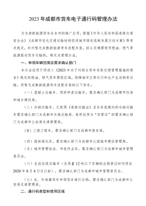 2023年成都市货车电子通行码管理办法.docx