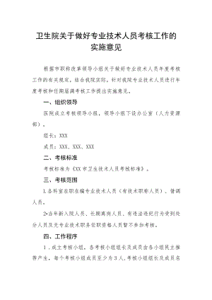 卫生院关于做好专业技术人员考核工作的实施意见.docx