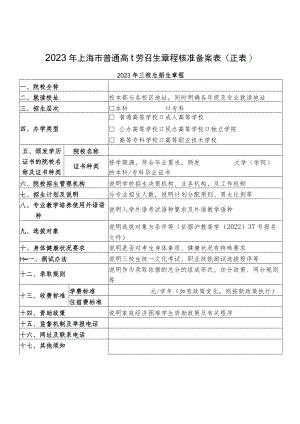 2023年上海市普通高校招生章程核准备案表.docx
