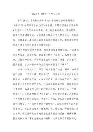2023年《榜样7》学习心得体会感想感悟五篇范文.docx