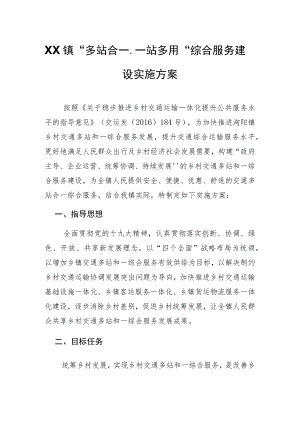 XX镇“多站合一、一站多用”综合服务建设实施方案.docx