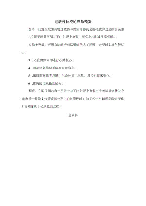 过敏性休克的应急预案.docx