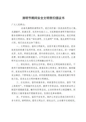 清明节期间安全文明祭扫倡议书.docx