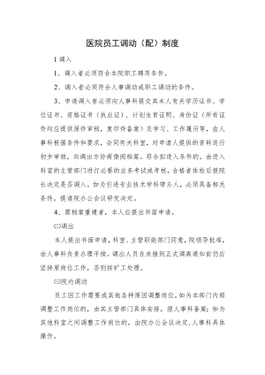 医院员工调动(配)制度.docx