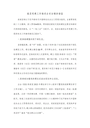 基层党建工作推进会发言稿供借鉴.docx
