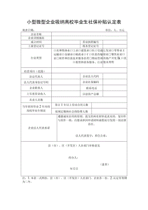 小型微型企业吸纳高校毕业生社保补贴认定表.docx