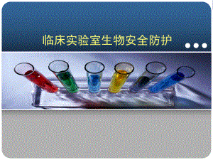 实验室生物安全.ppt