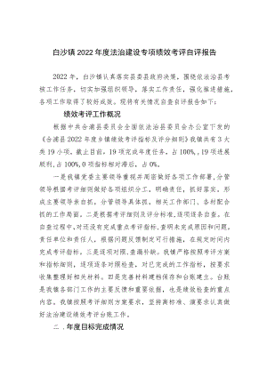 白沙镇2022年度法治建设专项绩效考评自评报告.docx