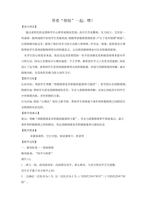 情绪调适 第3课时--带着“烦恼”一起：嘿！.docx