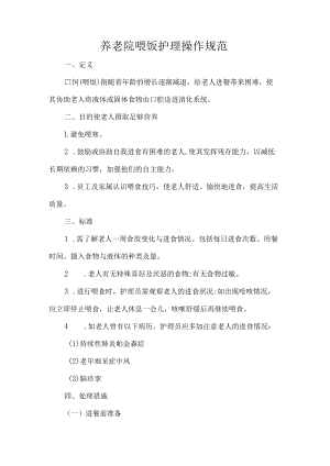 养老院喂饭护理操作规范.docx