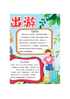 五一旅行五一劳动节小报劳动节快乐.docx
