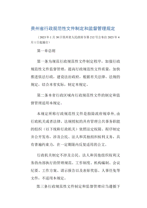 贵州省行政规范性文件制定和监督管理规定-全文及解读.docx