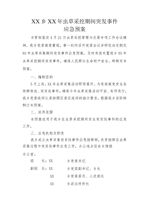 虫草采挖突发应急预案 .docx