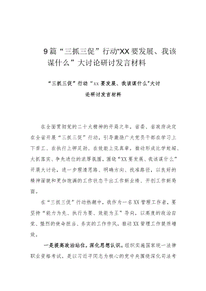 9篇“三抓三促”行动“XX要发展、我该谋什么”大讨论研讨发言材料.docx