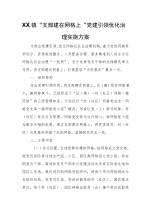 XX镇“支部建在网格上”党建引领优化治理实施方案.docx