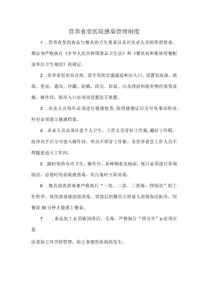 营养食堂医院感染管理制度.docx