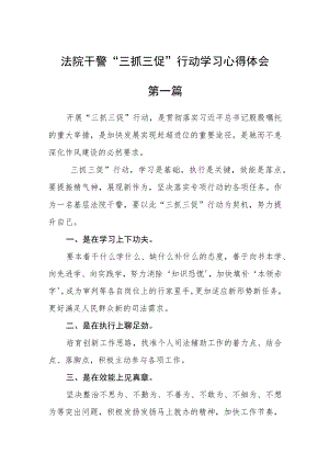 法院干警“三抓三促”行动学习心得体会十篇.docx