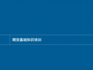培训教材期货基础知识.ppt