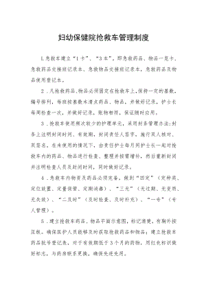 妇幼保健院抢救车管理制度.docx