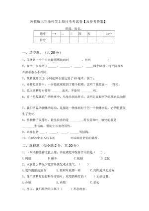 苏教版三年级科学上册月考考试卷【及参考答案】.docx