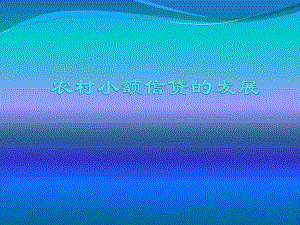 小额信贷案例分析.ppt