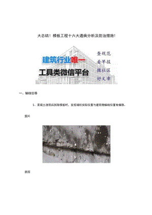 大总结！模板工程十六大通病分析及防治措施！.docx