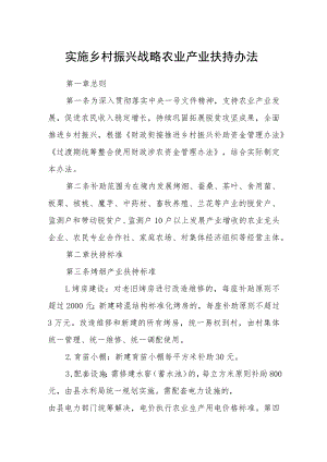 实施乡村振兴战略农业产业扶持办法.docx