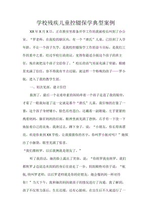 学校残疾儿童控辍保学典型案例.docx
