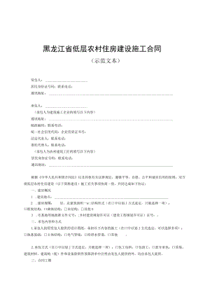 黑龙江省低层农村住房建设施工合同.docx